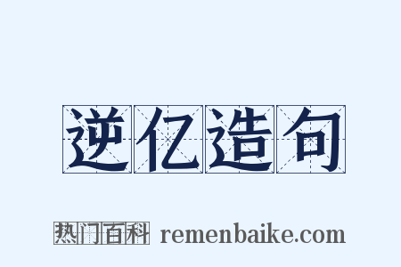 逆亿造句是什么意思的图片